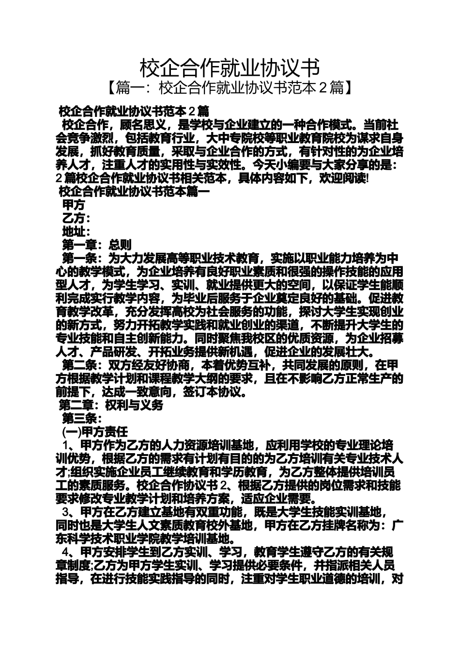 合作作文之校企合作就业协议书_第1页