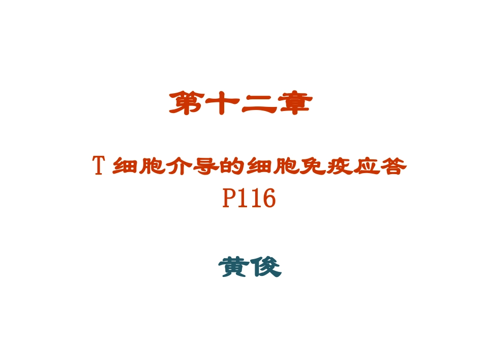 第十二章T细胞介导的细胞免疫应答_第1页