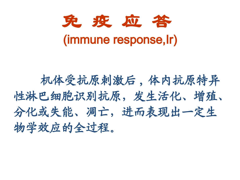 第十二章T细胞介导的细胞免疫应答_第2页