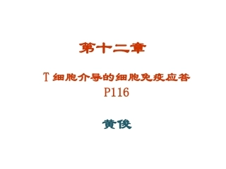 第十二章T细胞介导的细胞免疫应答