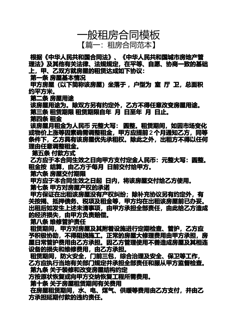 合同范本之一般租房合同模板_第1页