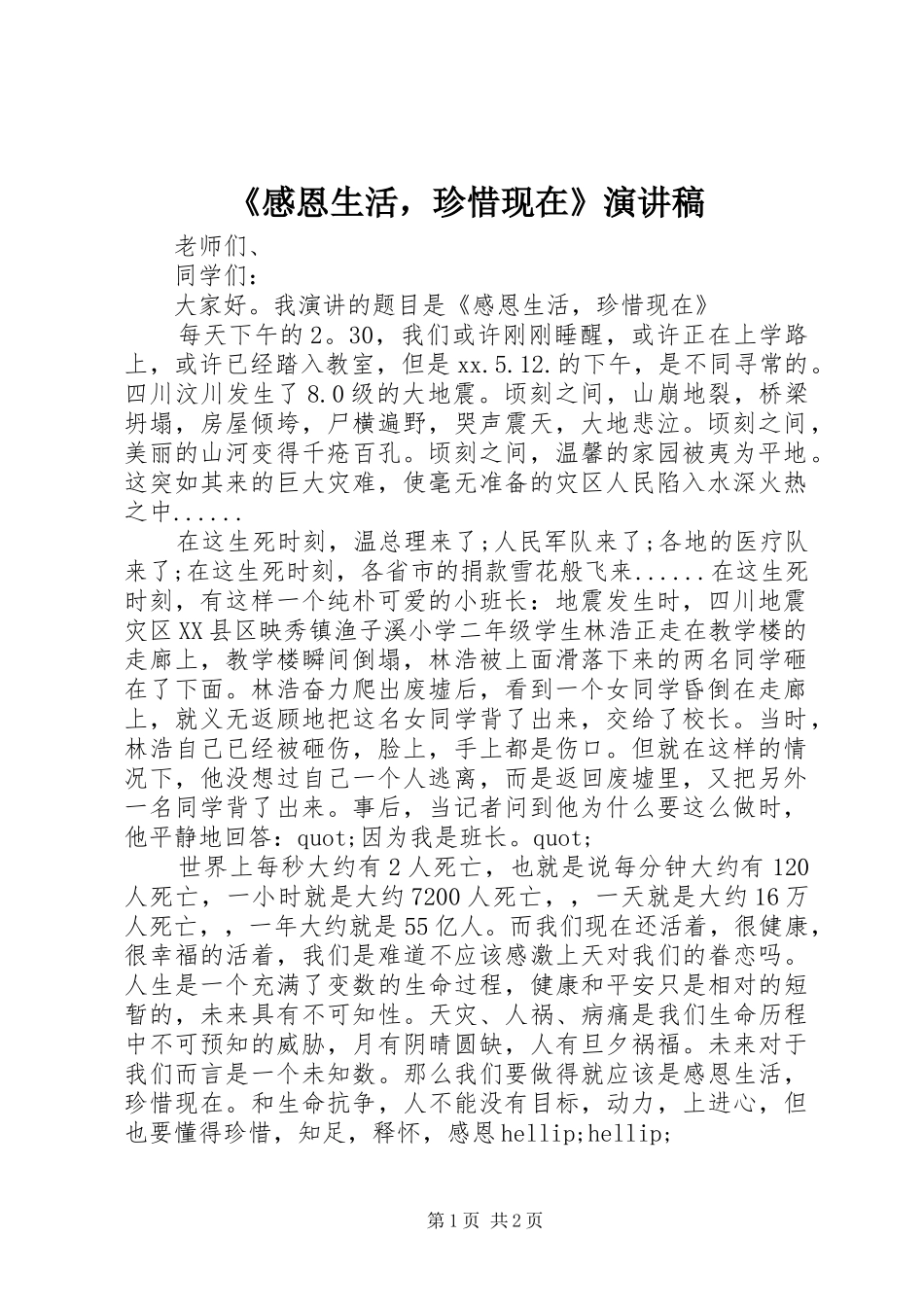 感恩生活，珍惜现在演讲稿_第1页