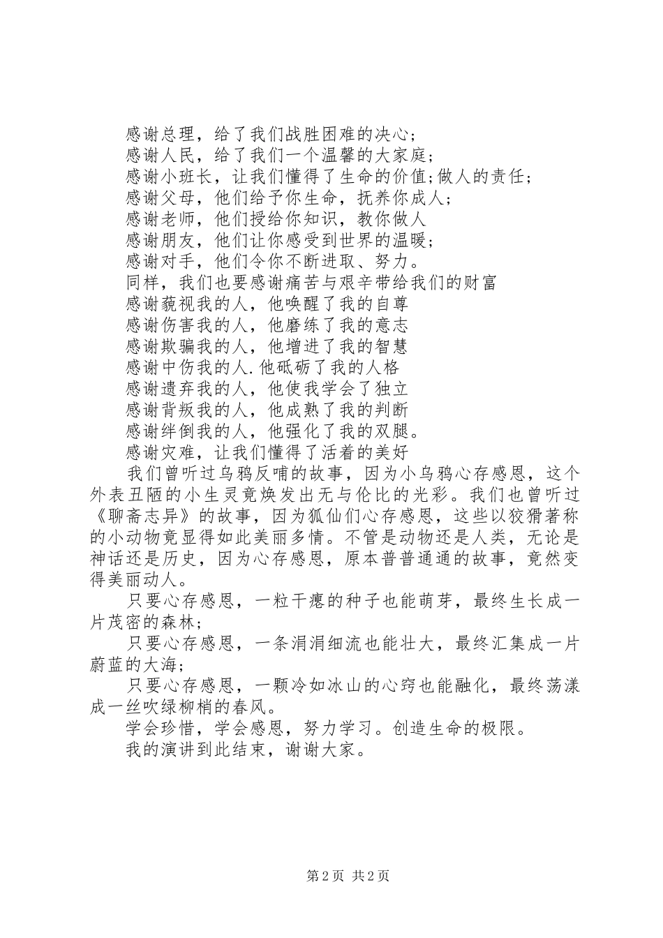 感恩生活，珍惜现在演讲稿_第2页