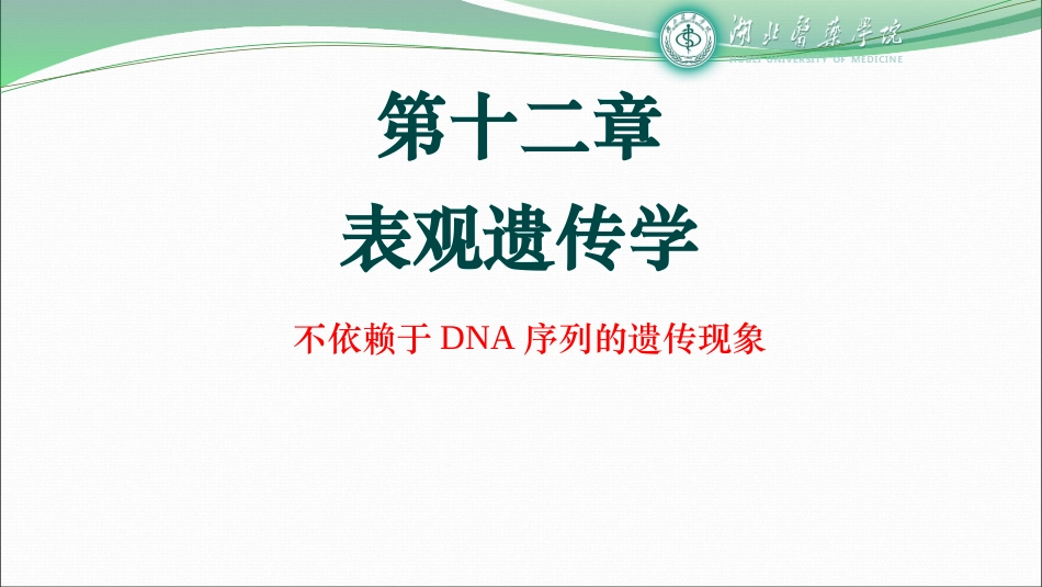 第十二章表观遗传学_第1页