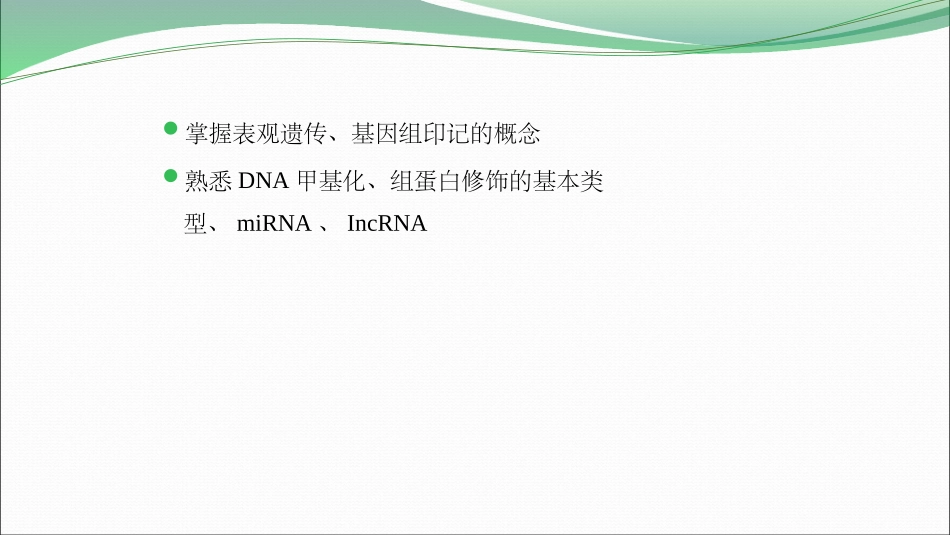 第十二章表观遗传学_第2页