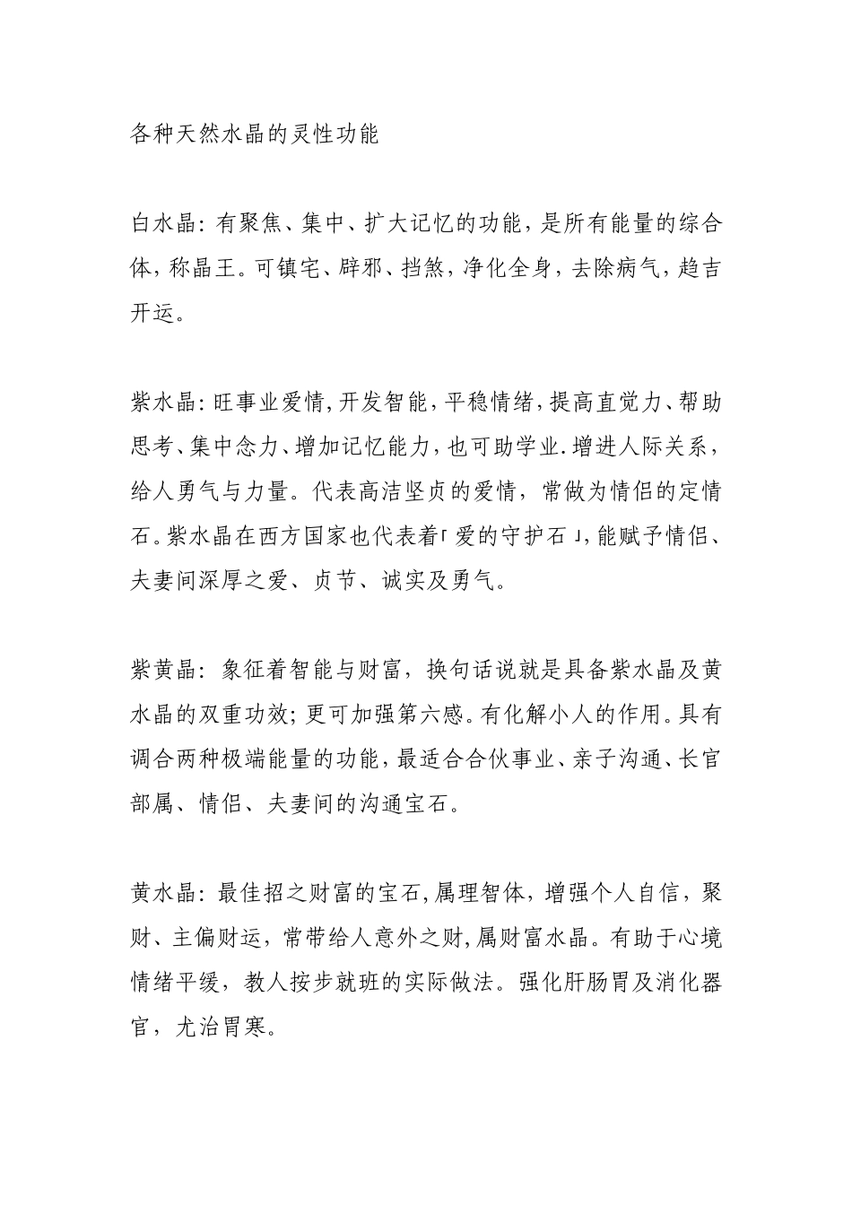 各种天然水晶的灵性功能_第1页