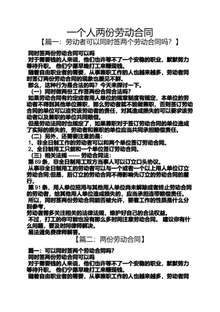 合同范本之一个人两份劳动合同