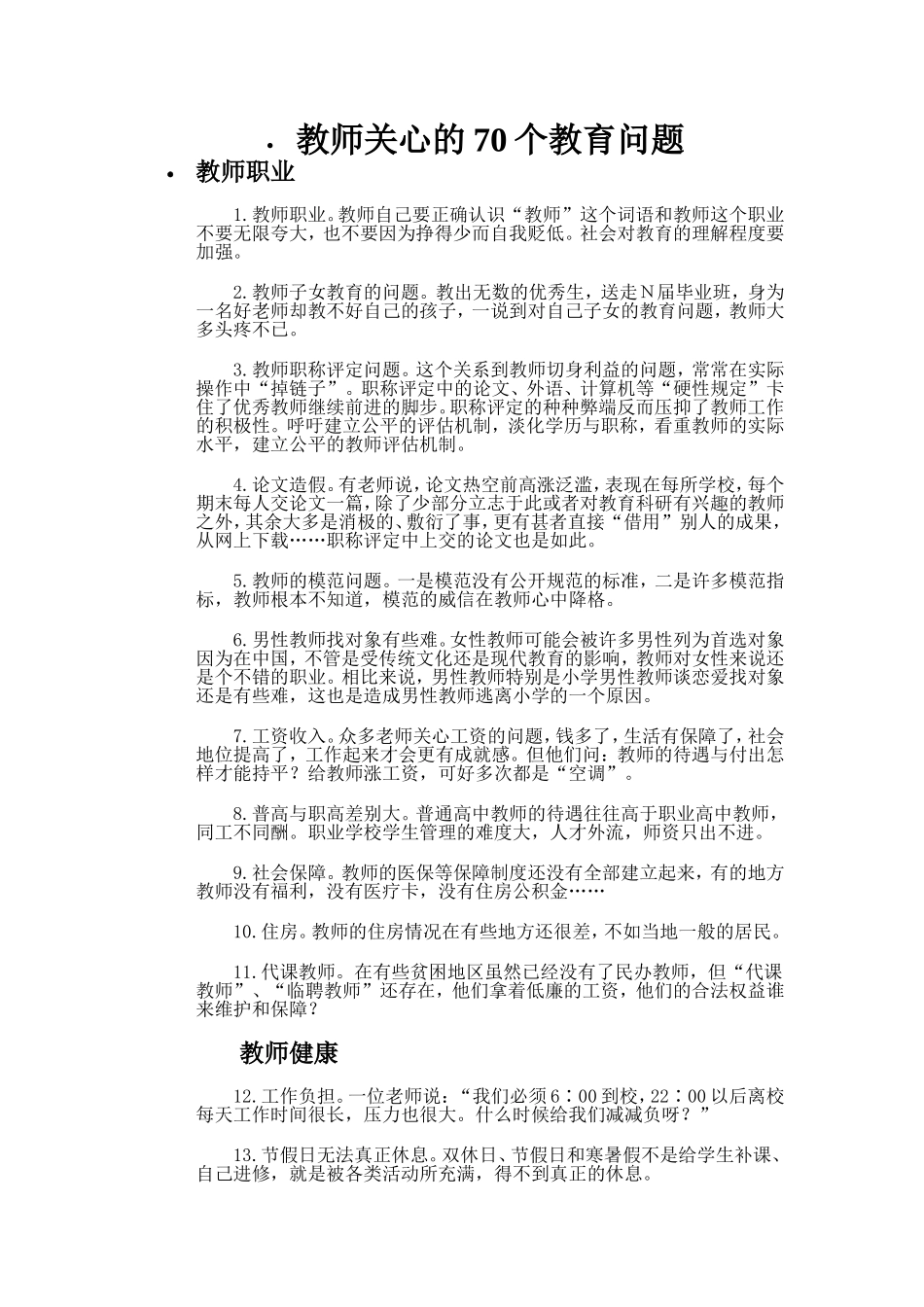 各类教师关心的70个热点教育问题_第1页