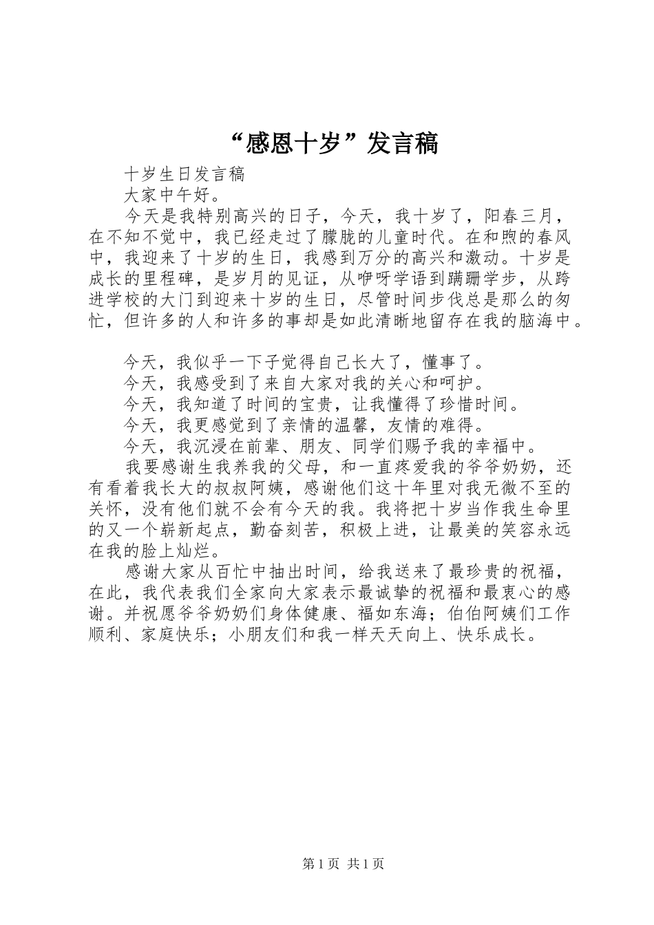 感恩十岁讲话稿_第1页