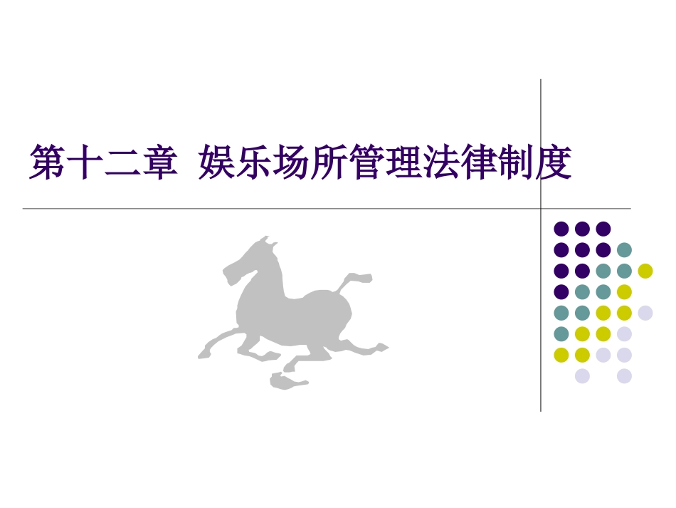 第十二章娱乐场所管理法律制度_第1页