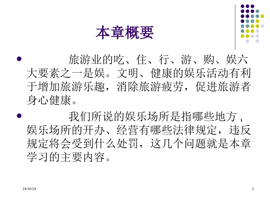 第十二章娱乐场所管理法律制度_第2页