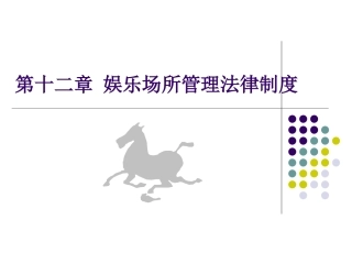第十二章娱乐场所管理法律制度