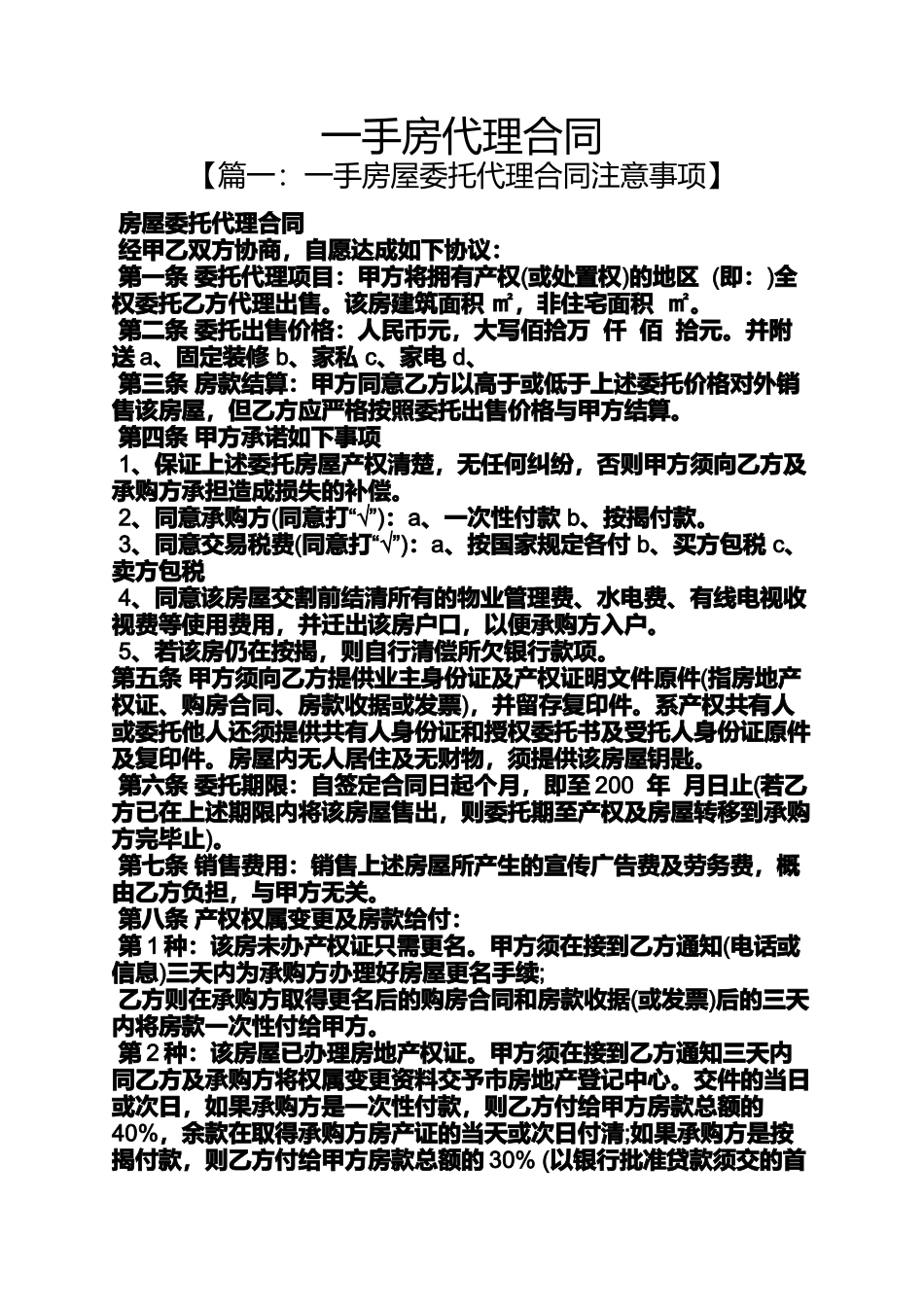 合同范本之一手房代理合同_第1页