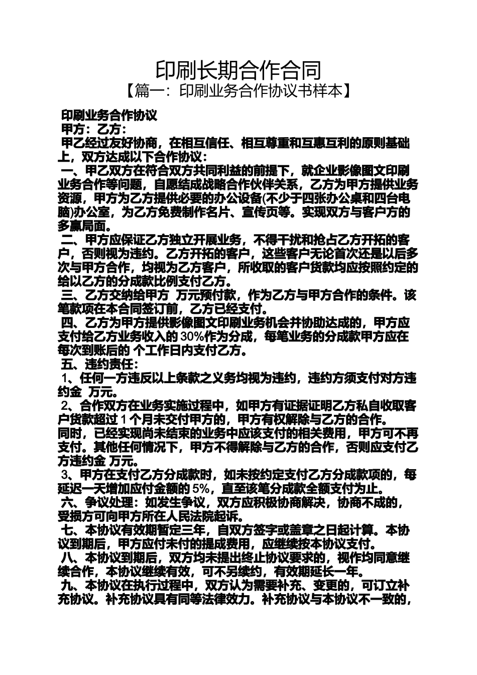 合作作文之印刷长期合作合同_第1页