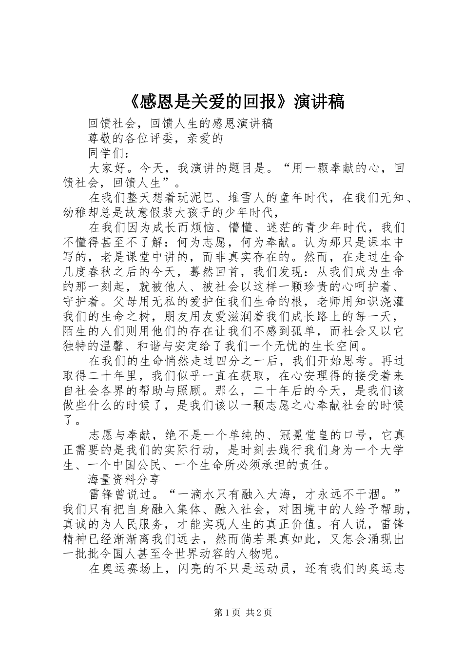 感恩是关爱的回报演讲稿_第1页