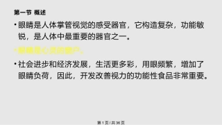 第十九章缓解视疲劳的功能性食品课件