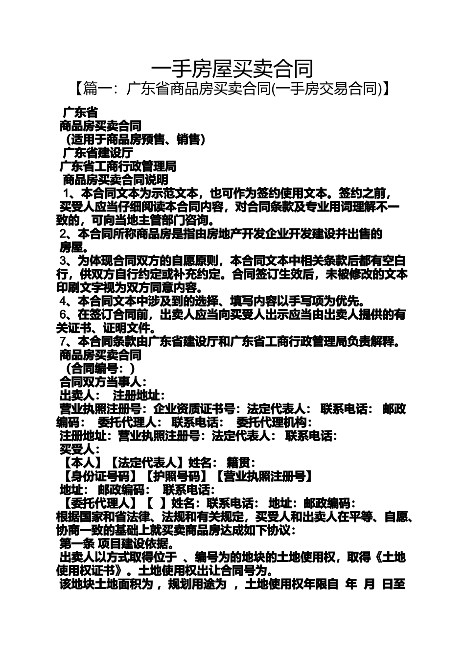 合同范本之一手房屋买卖合同_第1页