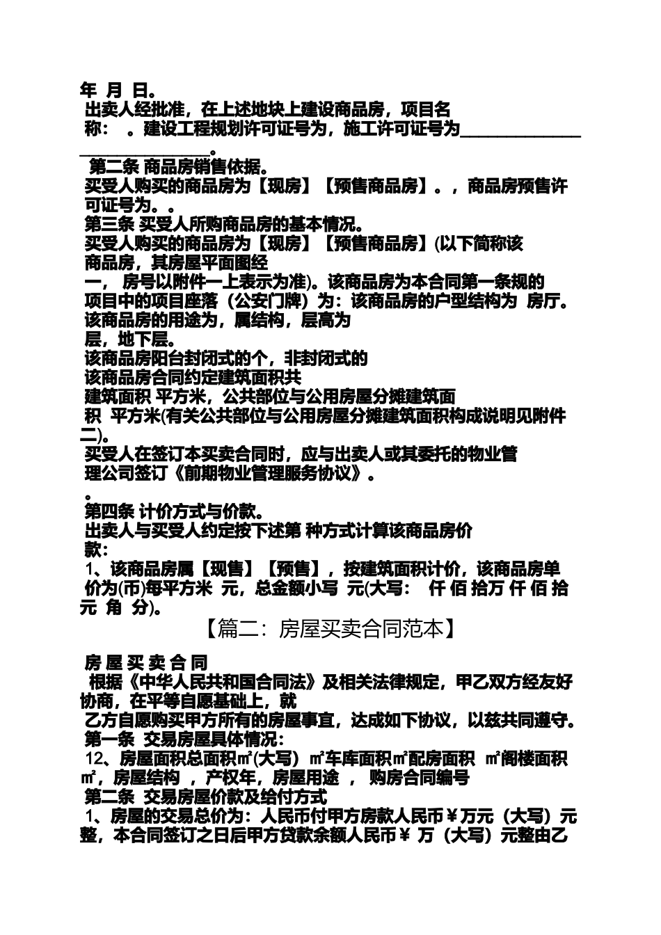 合同范本之一手房屋买卖合同_第2页