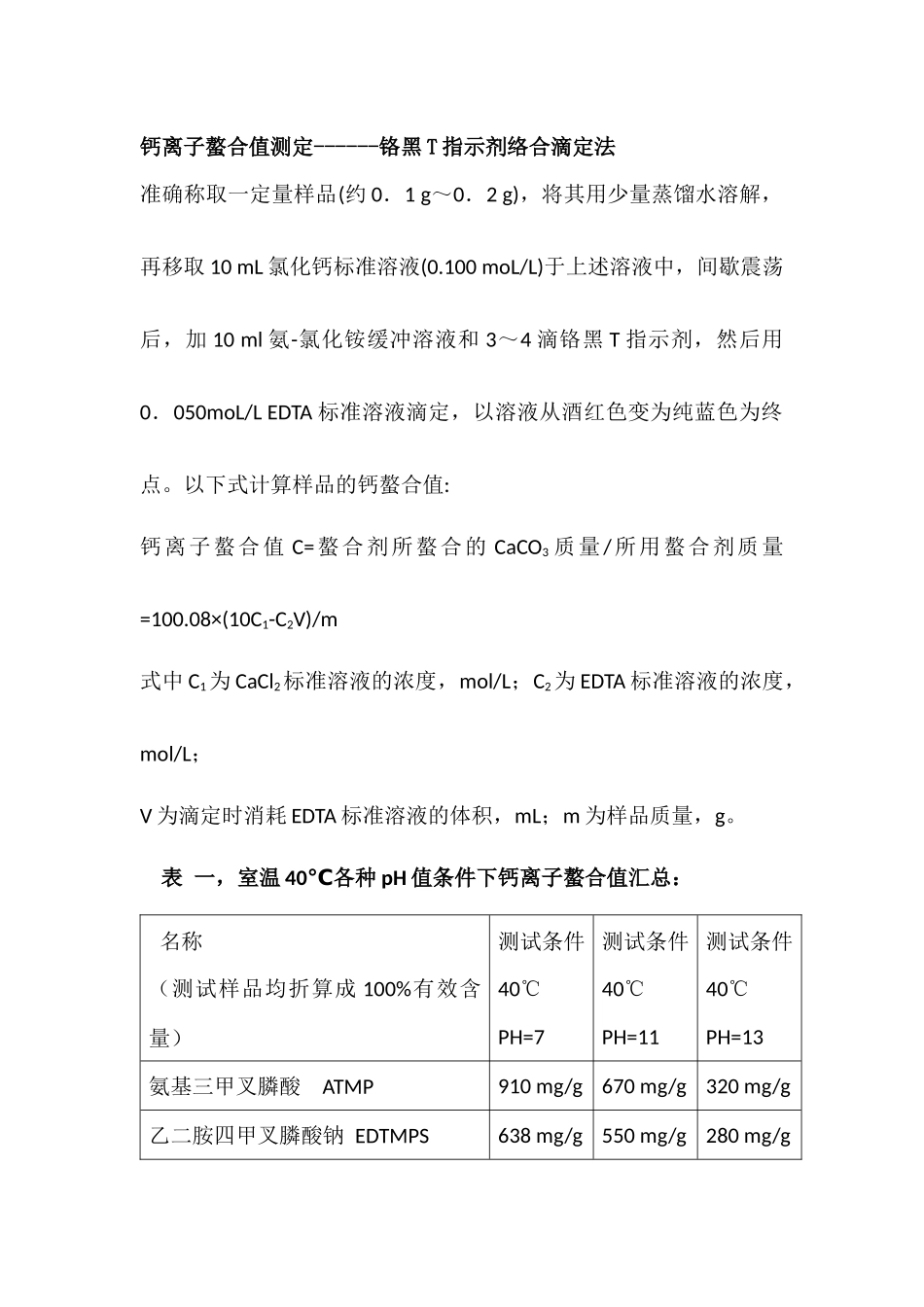 各种条件下多种螯合剂对钙离子和铁离子螯合值数据_第1页