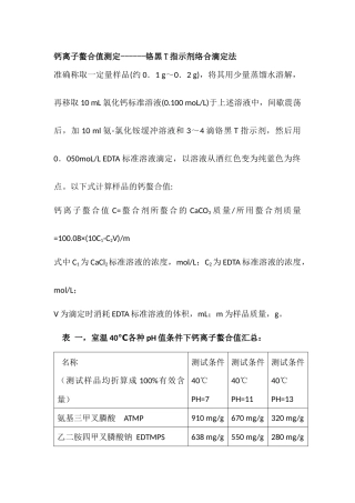 各种条件下多种螯合剂对钙离子和铁离子螯合值数据