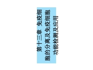 第十三章免疫细胞分离及表面标志检测