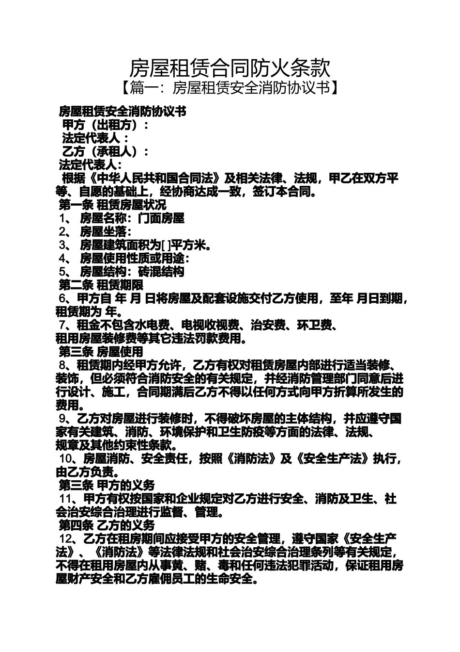 合同范本之房屋租赁合同防火条款_第1页