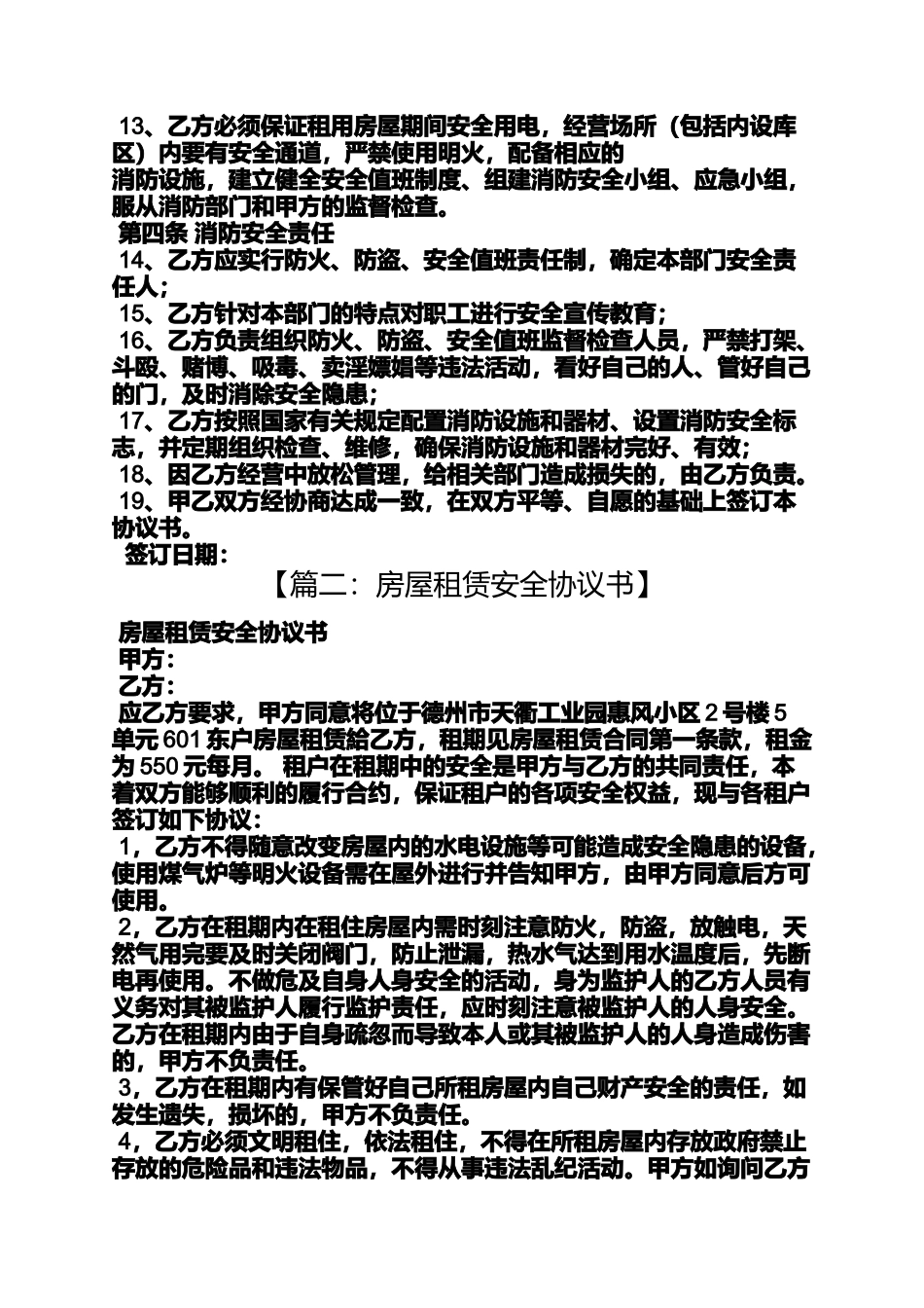 合同范本之房屋租赁合同防火条款_第2页