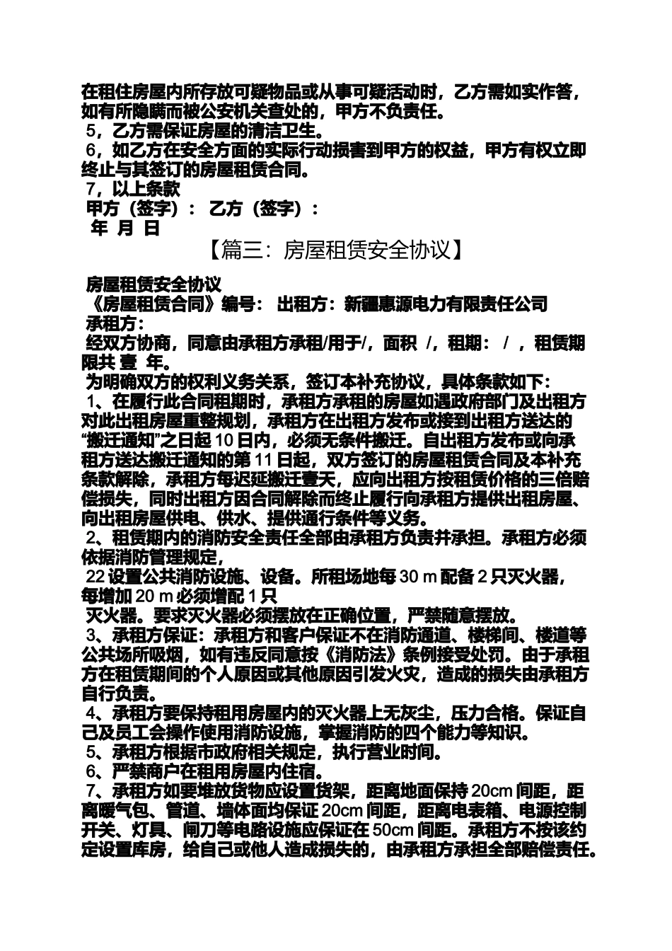 合同范本之房屋租赁合同防火条款_第3页