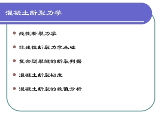 第十一章混凝土断裂力学