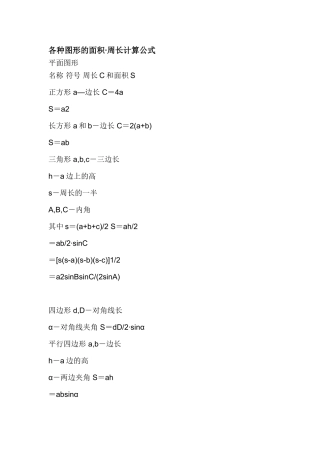 各种图形的面积·周长计算公式