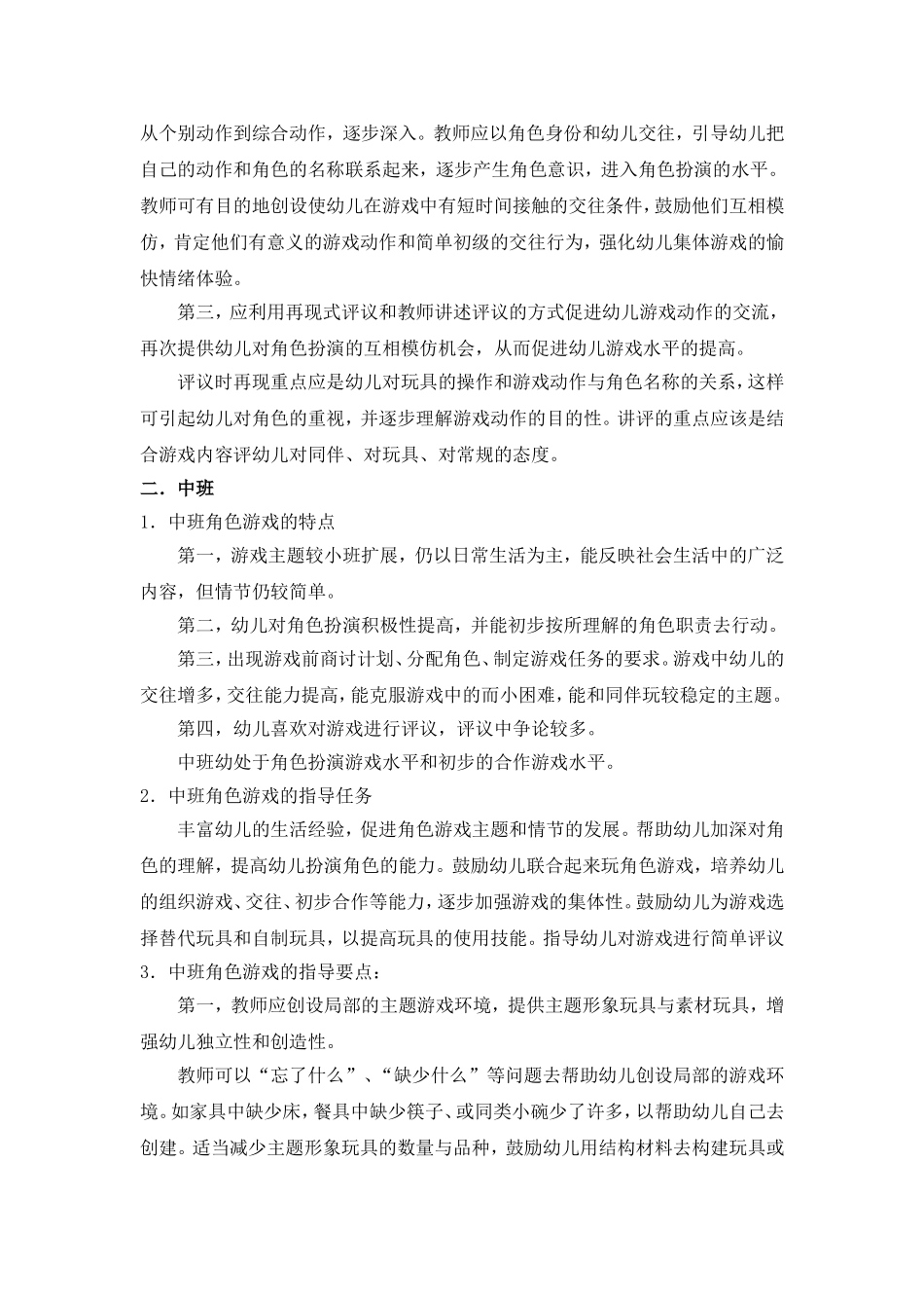 各年龄班角色游戏的指导_第2页