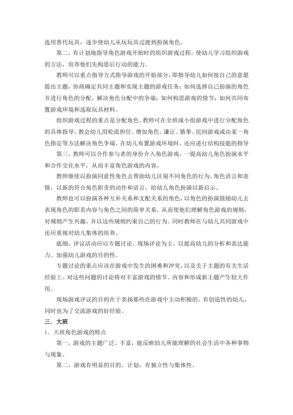 各年龄班角色游戏的指导_第3页