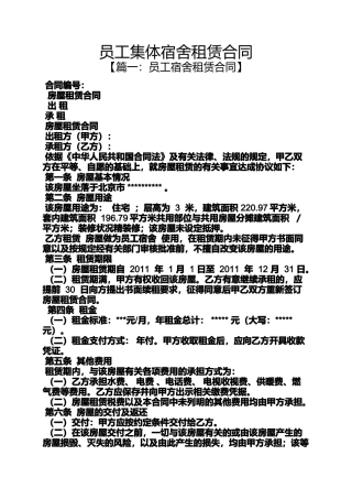 合同范本之员工集体宿舍租赁合同
