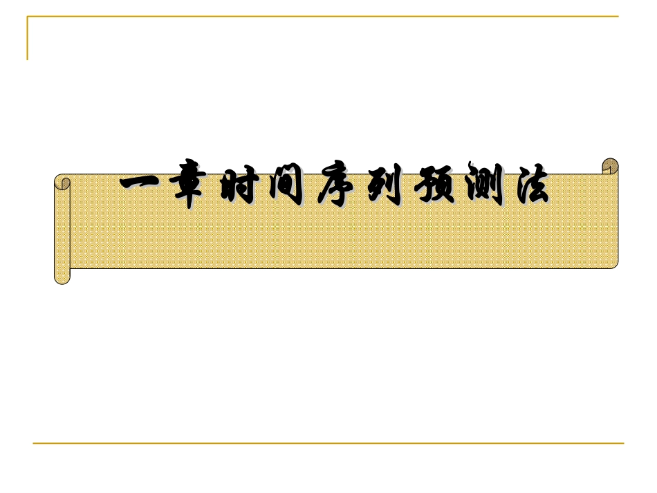 第十一章时间序列预测法_第1页