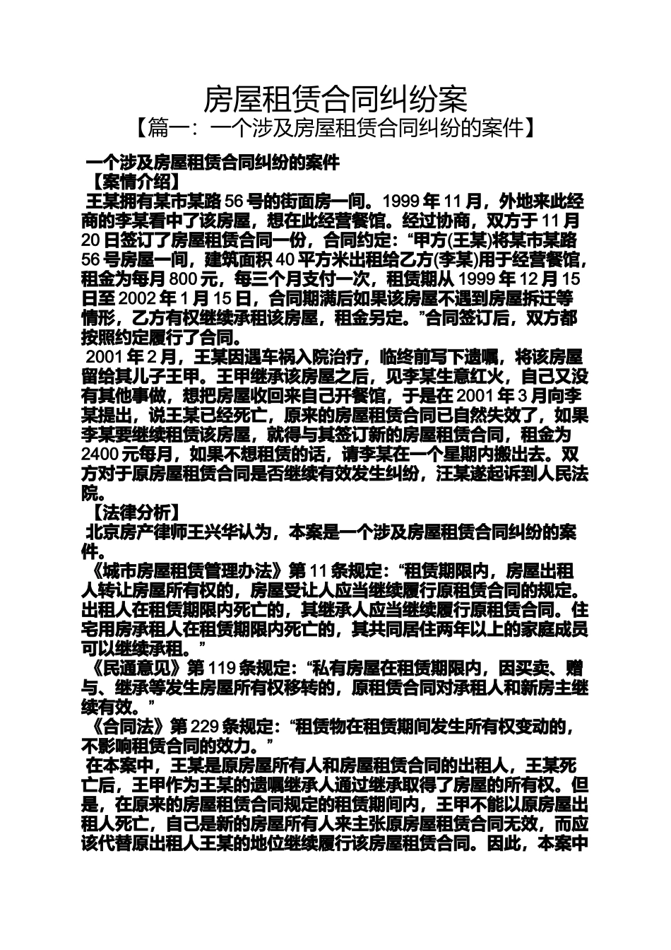 合同范本之房屋租赁合同纠纷案_第1页