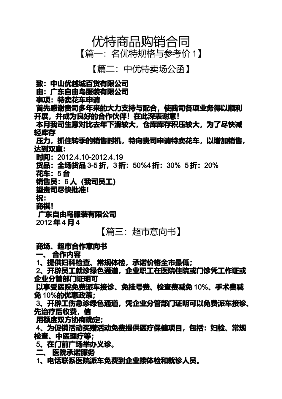 合同范本之优特商品购销合同_第1页