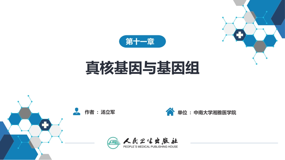 第十一章真核基因与基因组_第1页