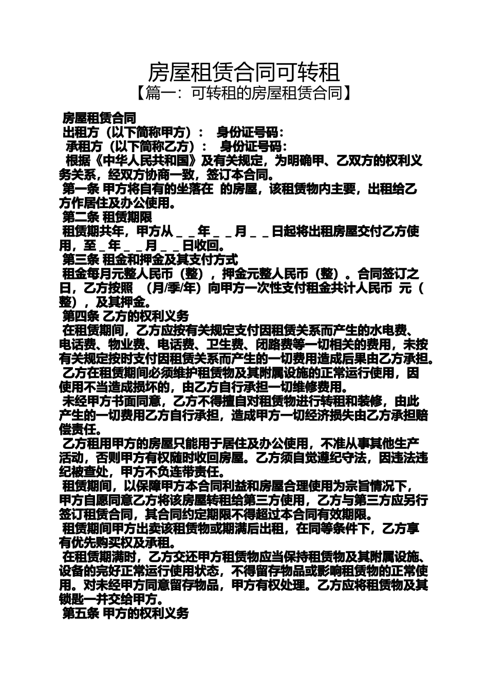 合同范本之房屋租赁合同可转租_第1页