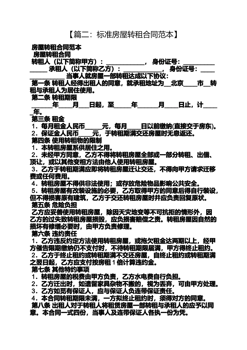 合同范本之房屋租赁合同可转租_第3页