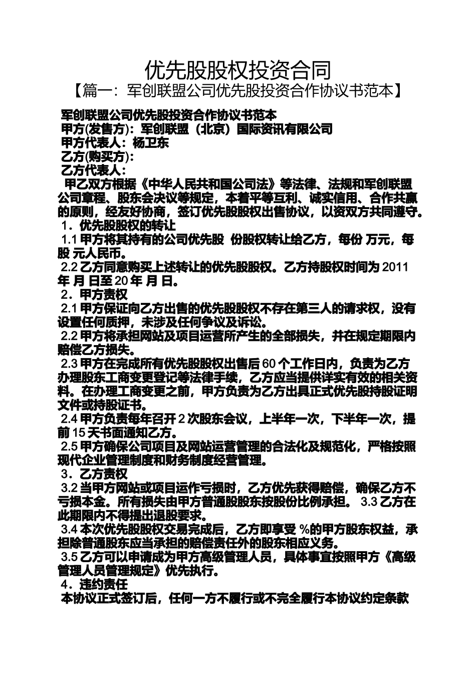 合同范本之优先股股权投资合同_第1页