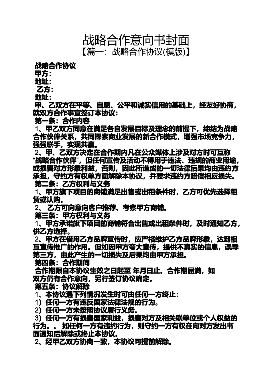 合作作文之战略合作意向书封面_第1页