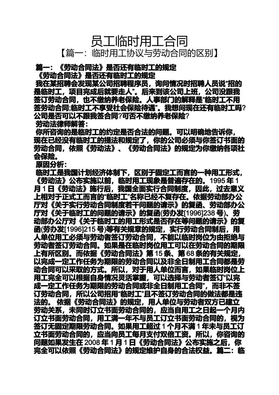 合同范本之员工临时用工合同_第1页