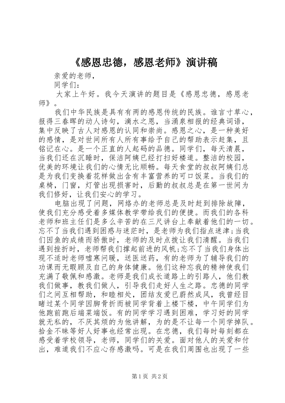 感恩忠德，感恩老师演讲稿_第1页