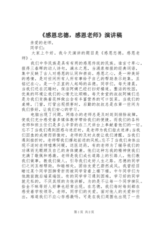 感恩忠德，感恩老师演讲稿