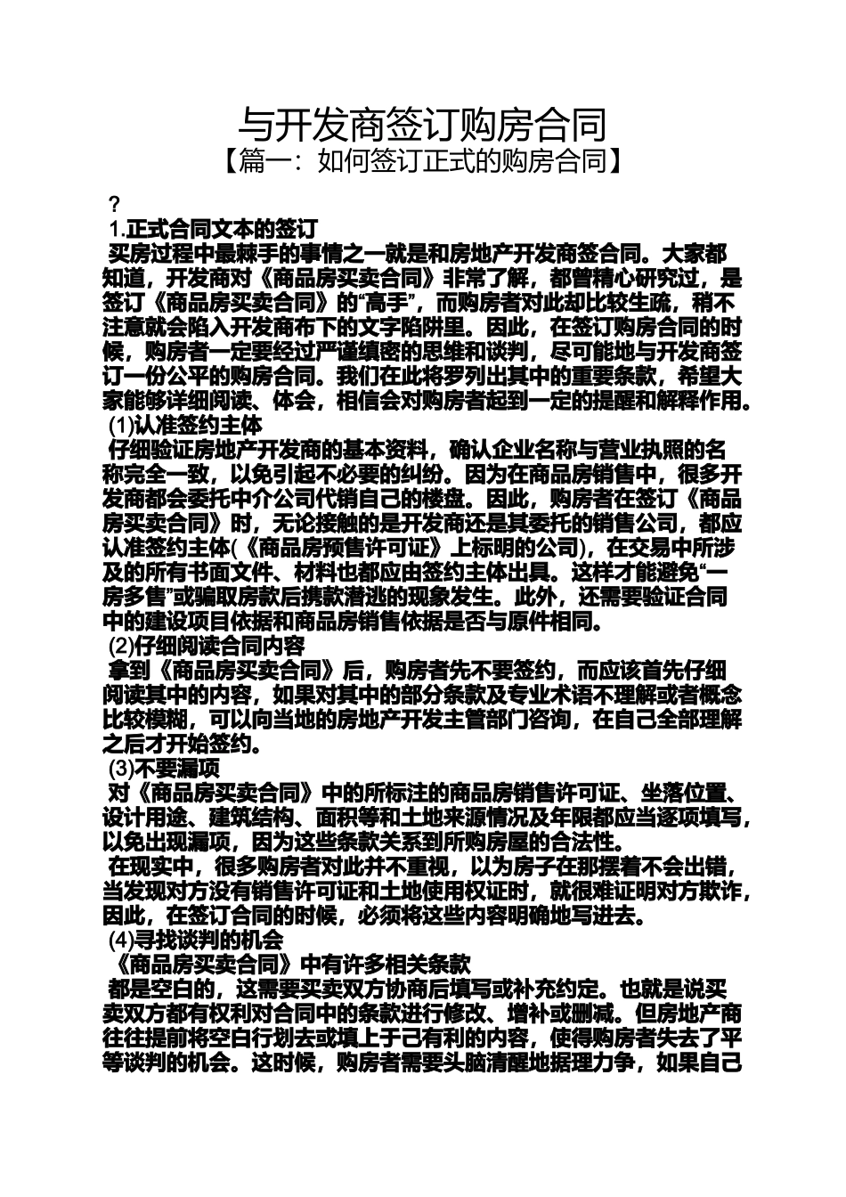合同范本之与开发商签订购房合同_第1页
