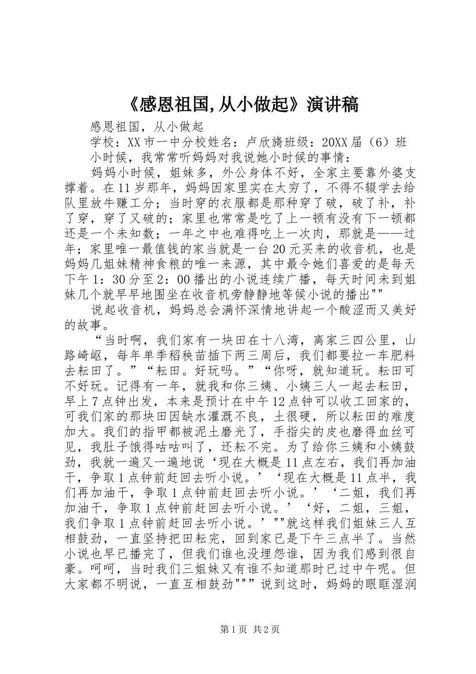 感恩祖国从小做起演讲稿_第1页