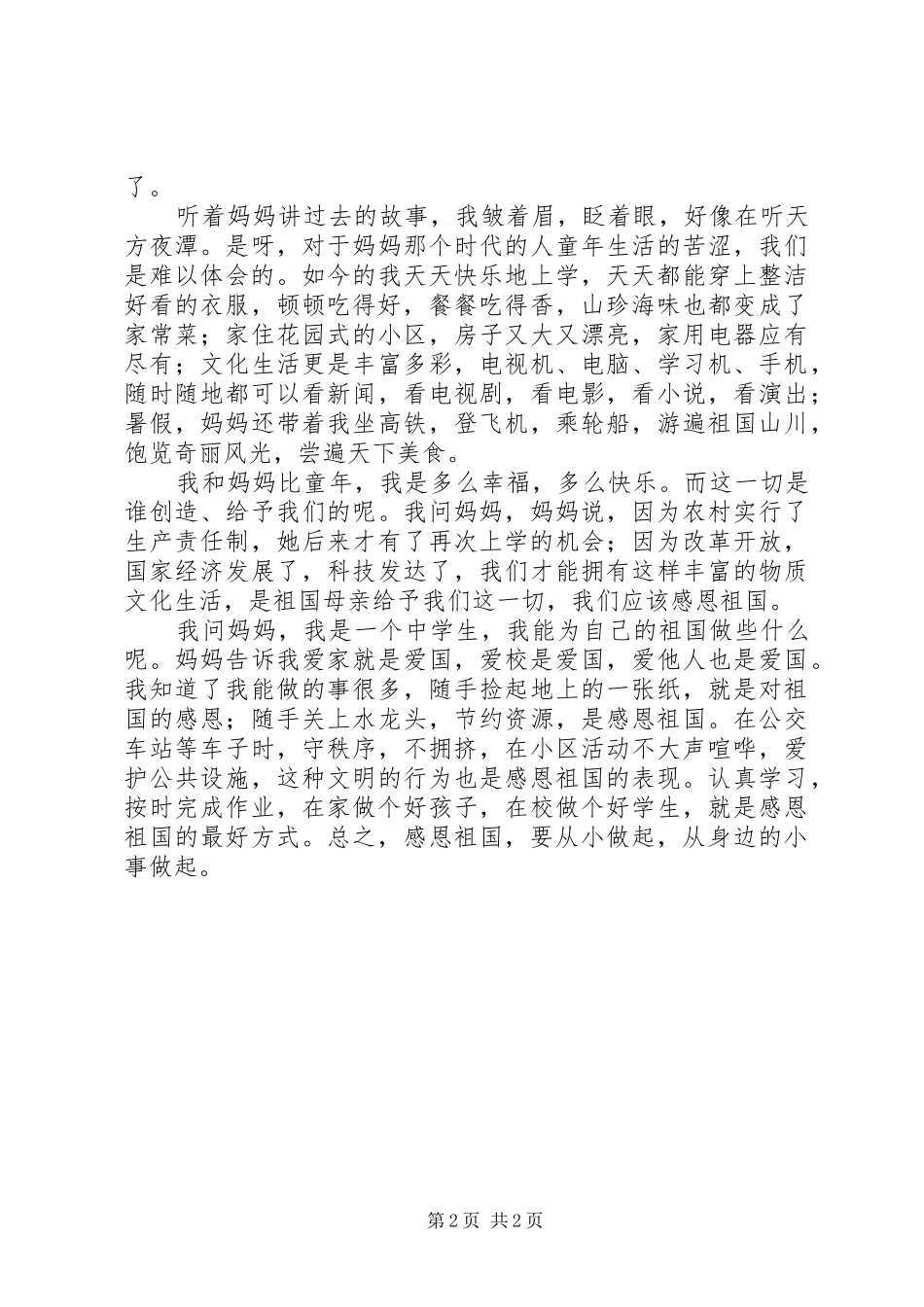 感恩祖国从小做起演讲稿_第2页