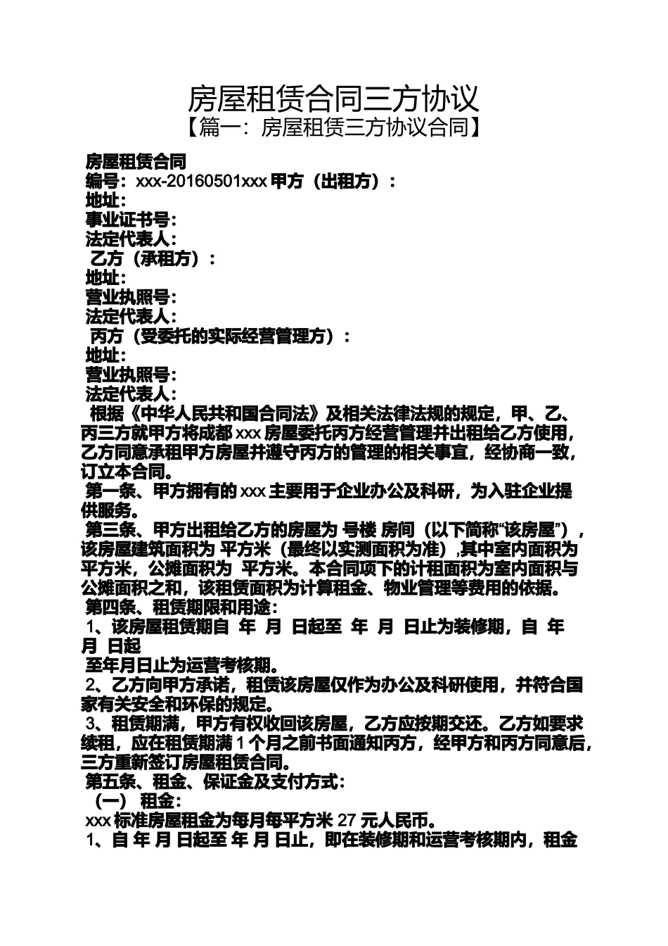 合同范本之房屋租赁合同三方协议_第1页