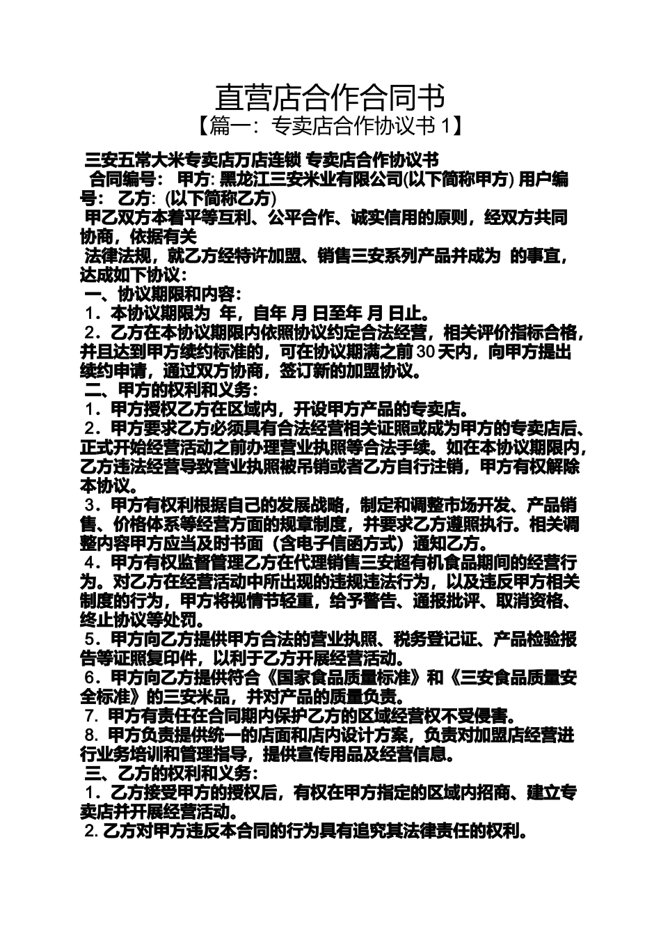 合作作文之直营店合作合同书_第1页