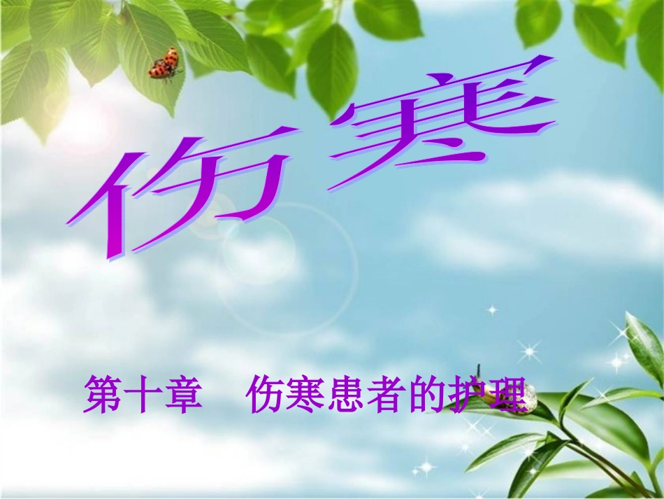 第十章伤寒患者的护理_第1页